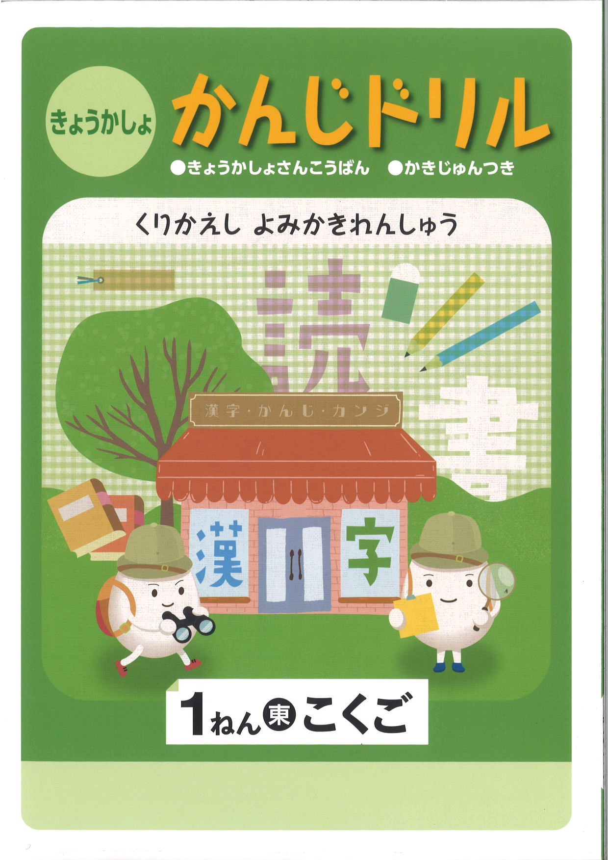 教科書　漢字ドリル　（東書）　小１