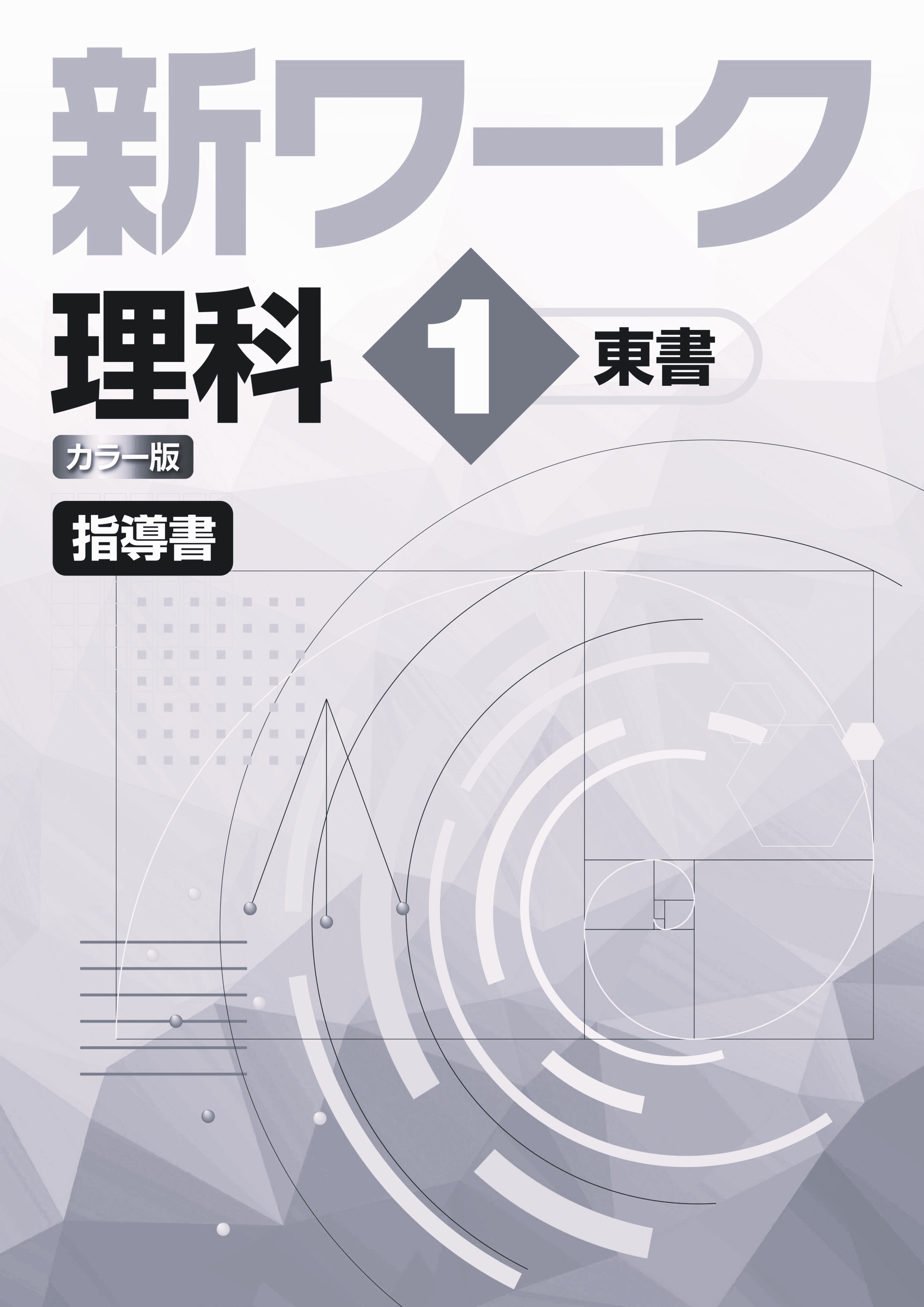 新ワーク　理科　（東書）　中１　指導書