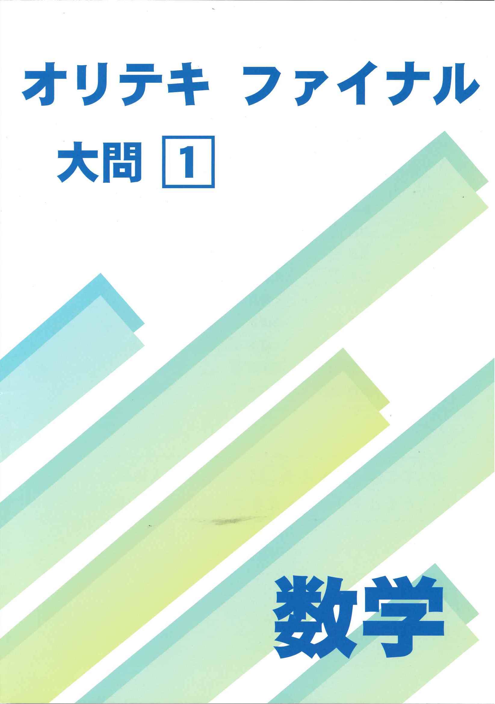 オリテキ　ファイナル　数学　大問１