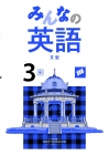 みんなの英語　（東書）　中３