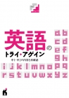英語のトライ・アゲイン