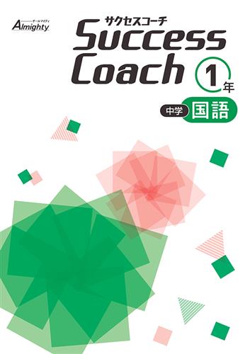 Success Coach　国語　中１