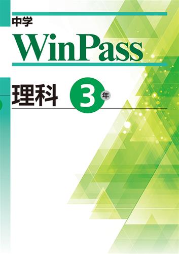中学　WinPass　理科　中３