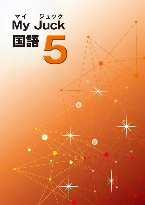 マイジュック　国語　小５