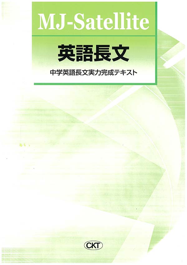 MJ　Satellite　英語長文