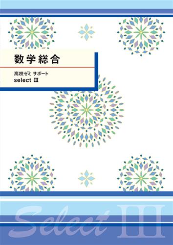高ゼミサポートセレクトⅢ　数学総合