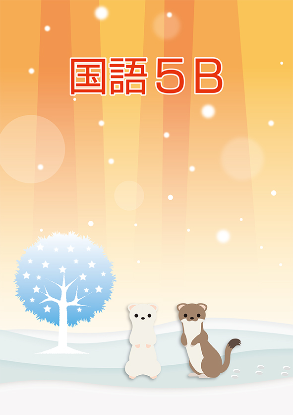 ＣＫＴ　冬のテキスト　国語　小５Ｂ