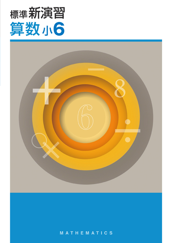 標準新演習　算数　小６