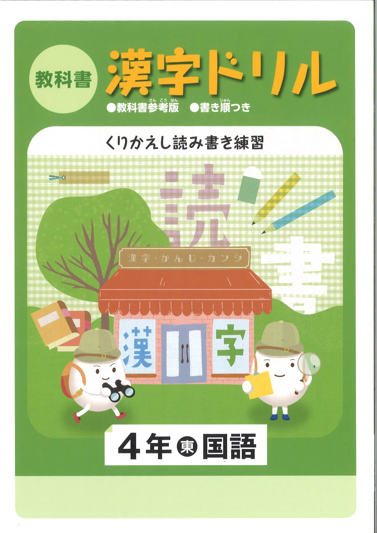 教科書　漢字ドリル　（東書）　小４
