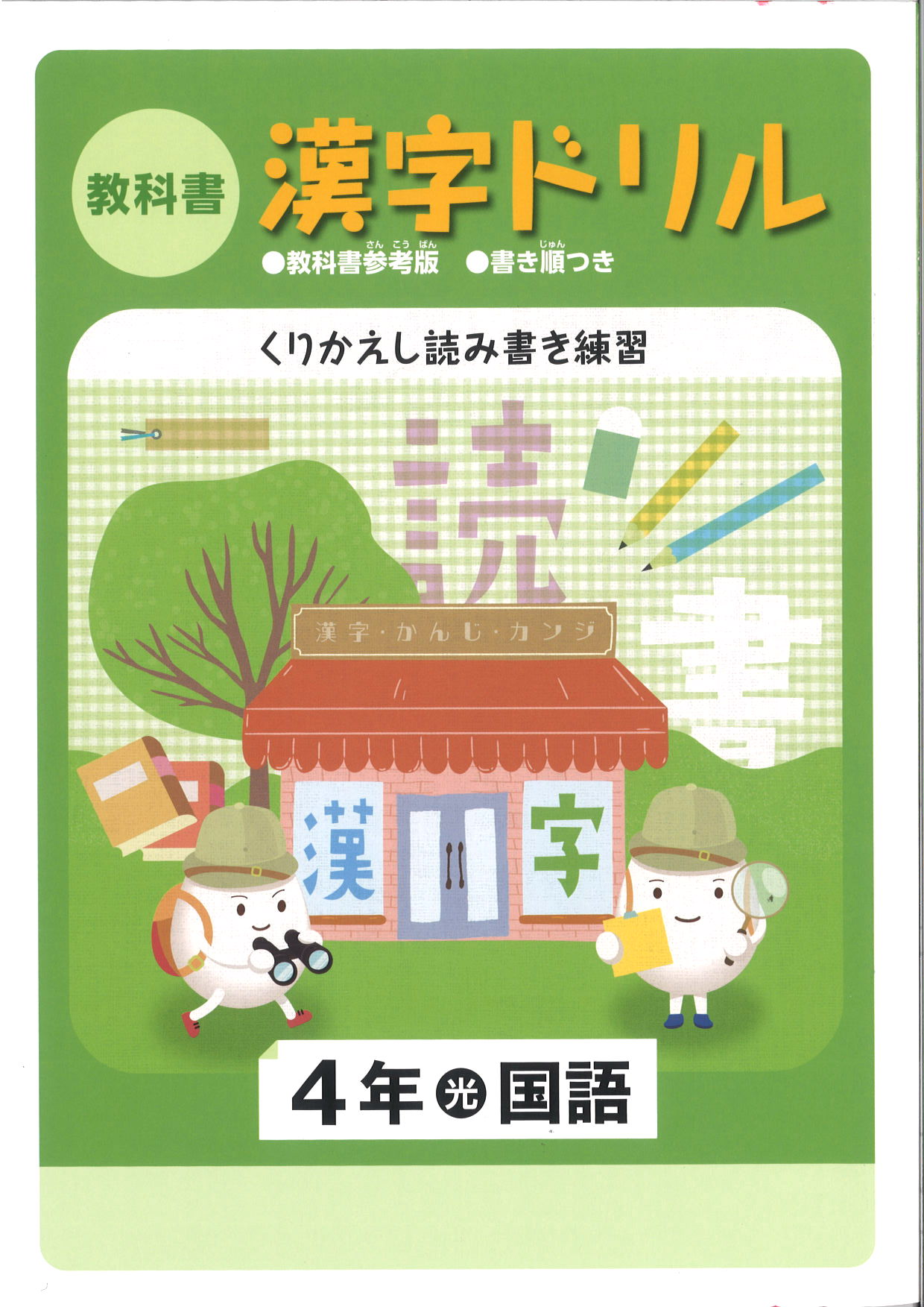 教科書　漢字ドリル　（光村）　小４