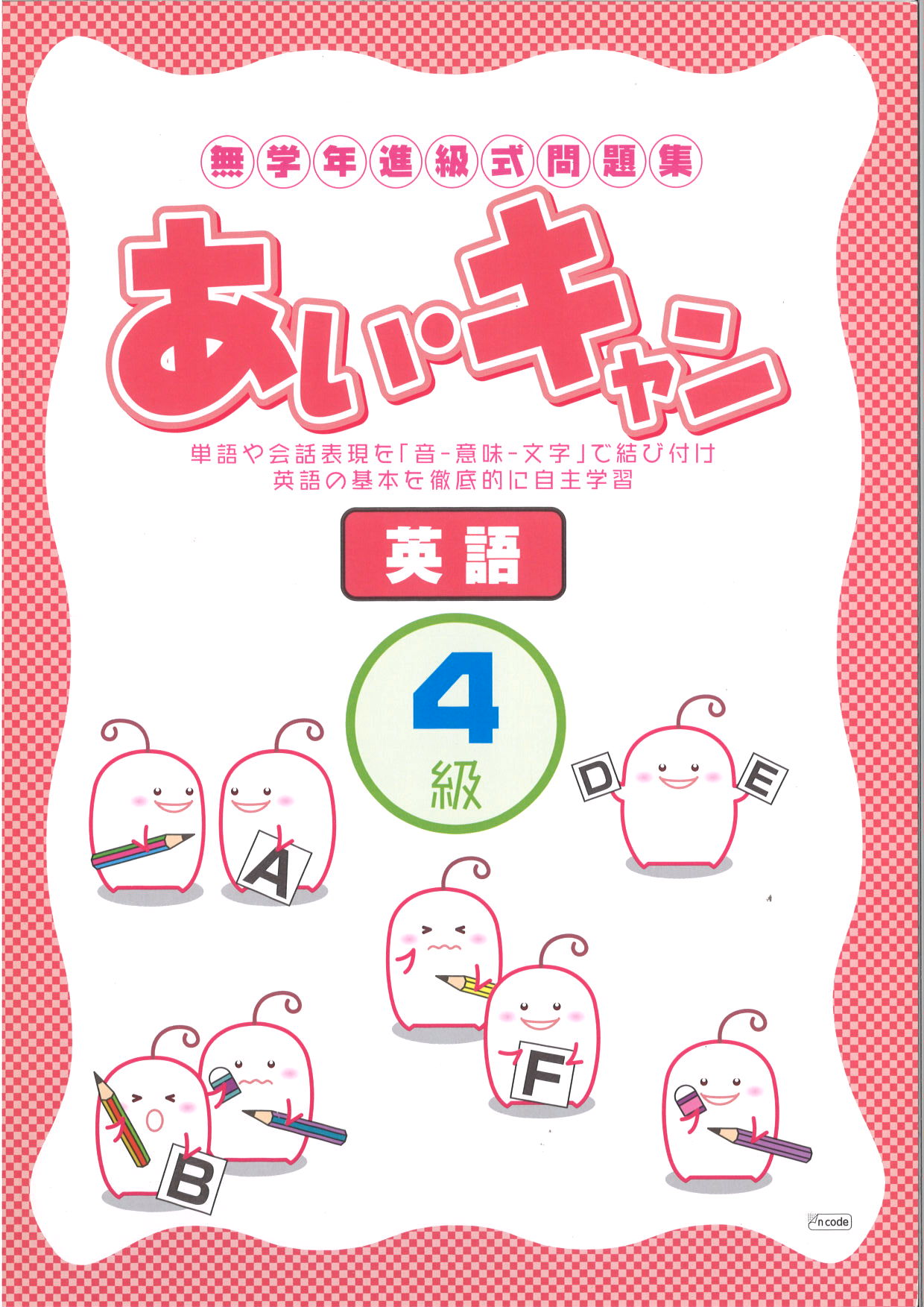 あい・キャン　英語　４級