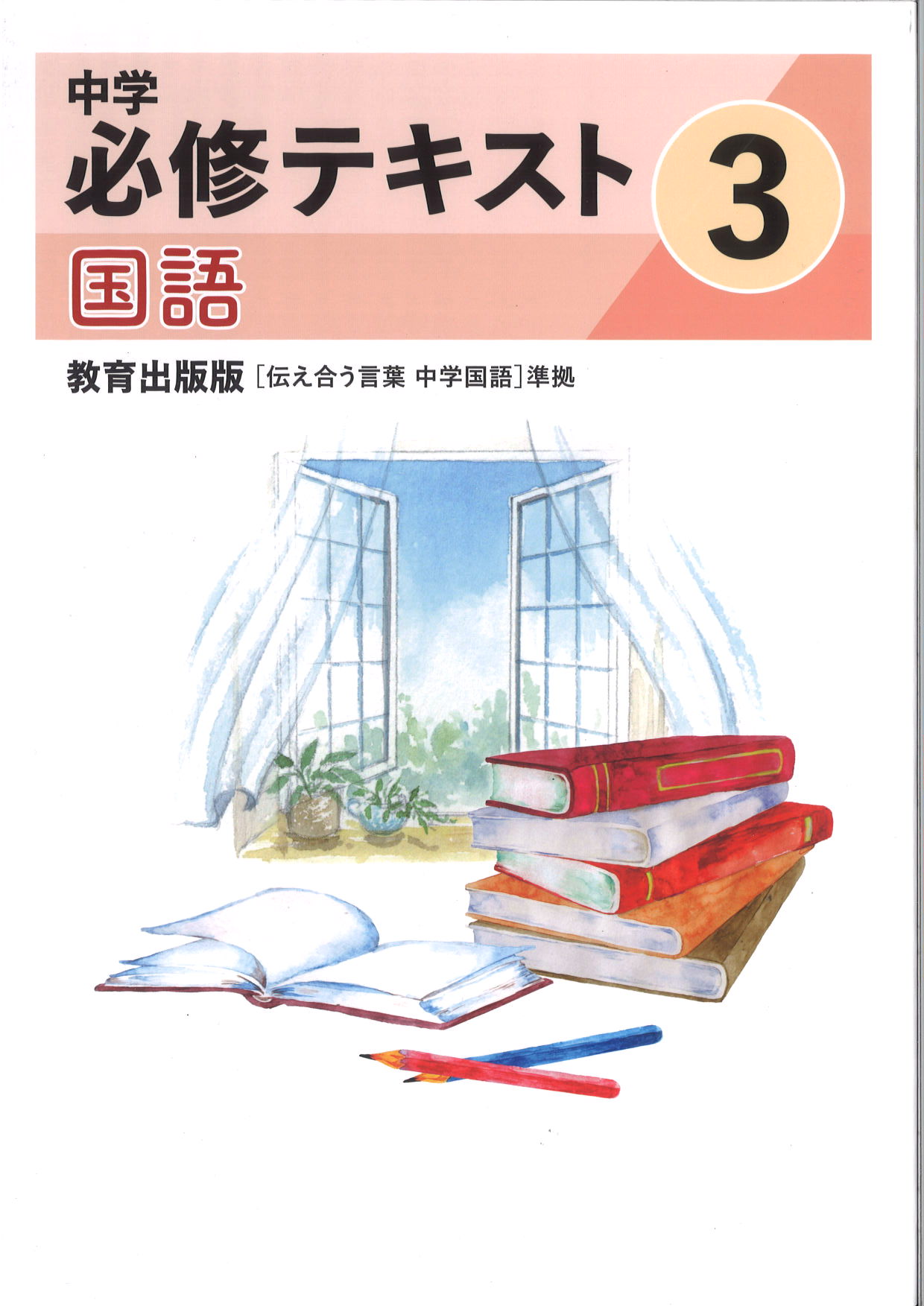 中学　必修テキスト　国語　（教出）　中３