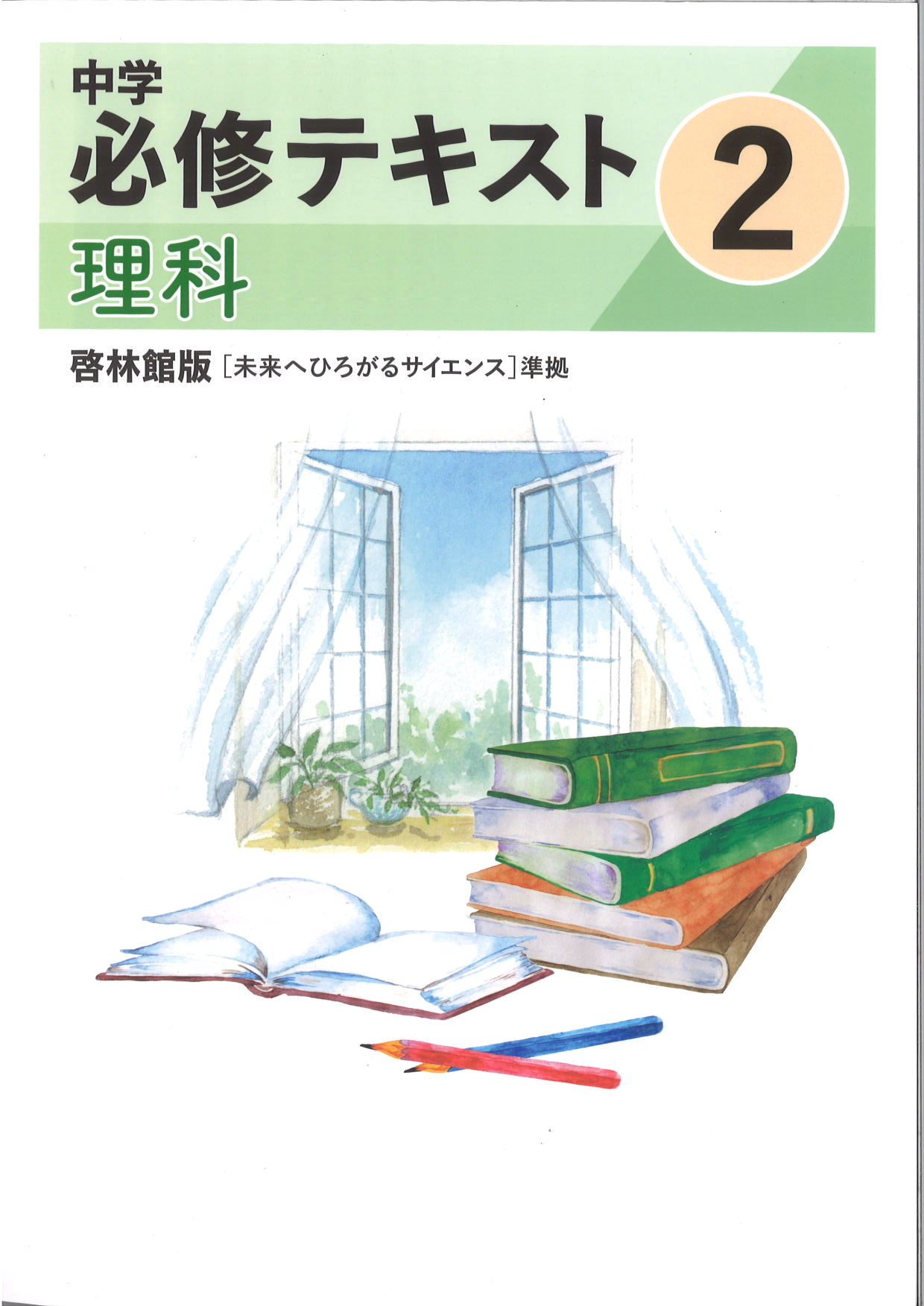 中学　必修テキスト　理科　（啓林）　中２