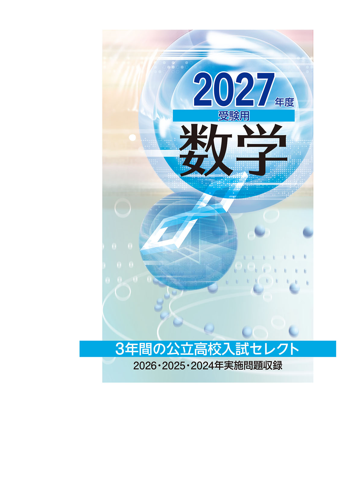 ３年間の公立高校入試セレクト　数学　2027