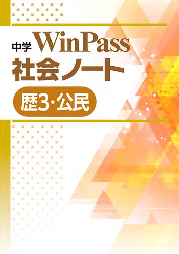 中学　WinPass　社会ノート　公民