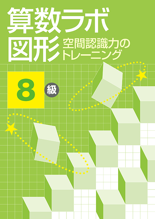 算数数学思考力　算数ラボ図形　８級