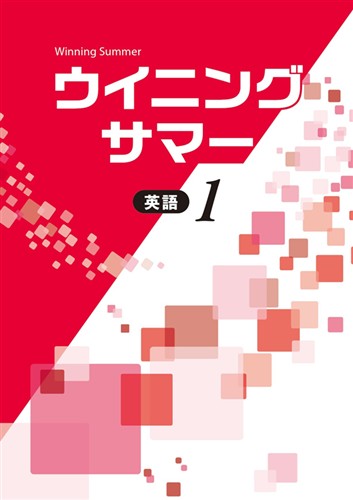 ウイニングサマー　英語　中１