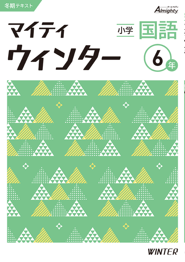 マイティウインター　国語　小６