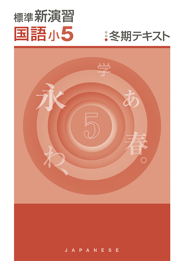 標準新演習　冬期テキスト　国語　小５