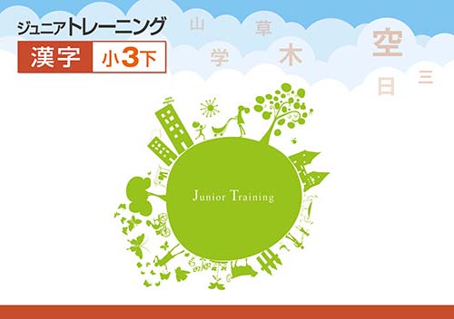 ジュニアトレーニング　漢字　小３下
