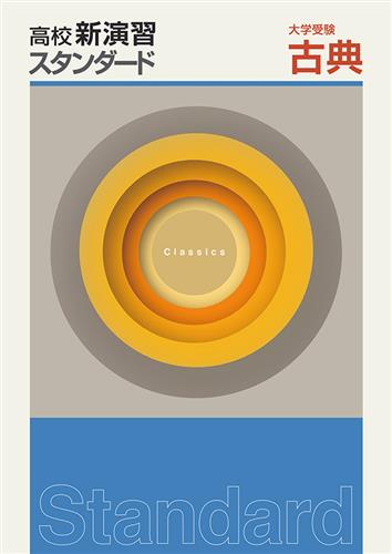 高校新演習　スタンダード　大学受験　古典