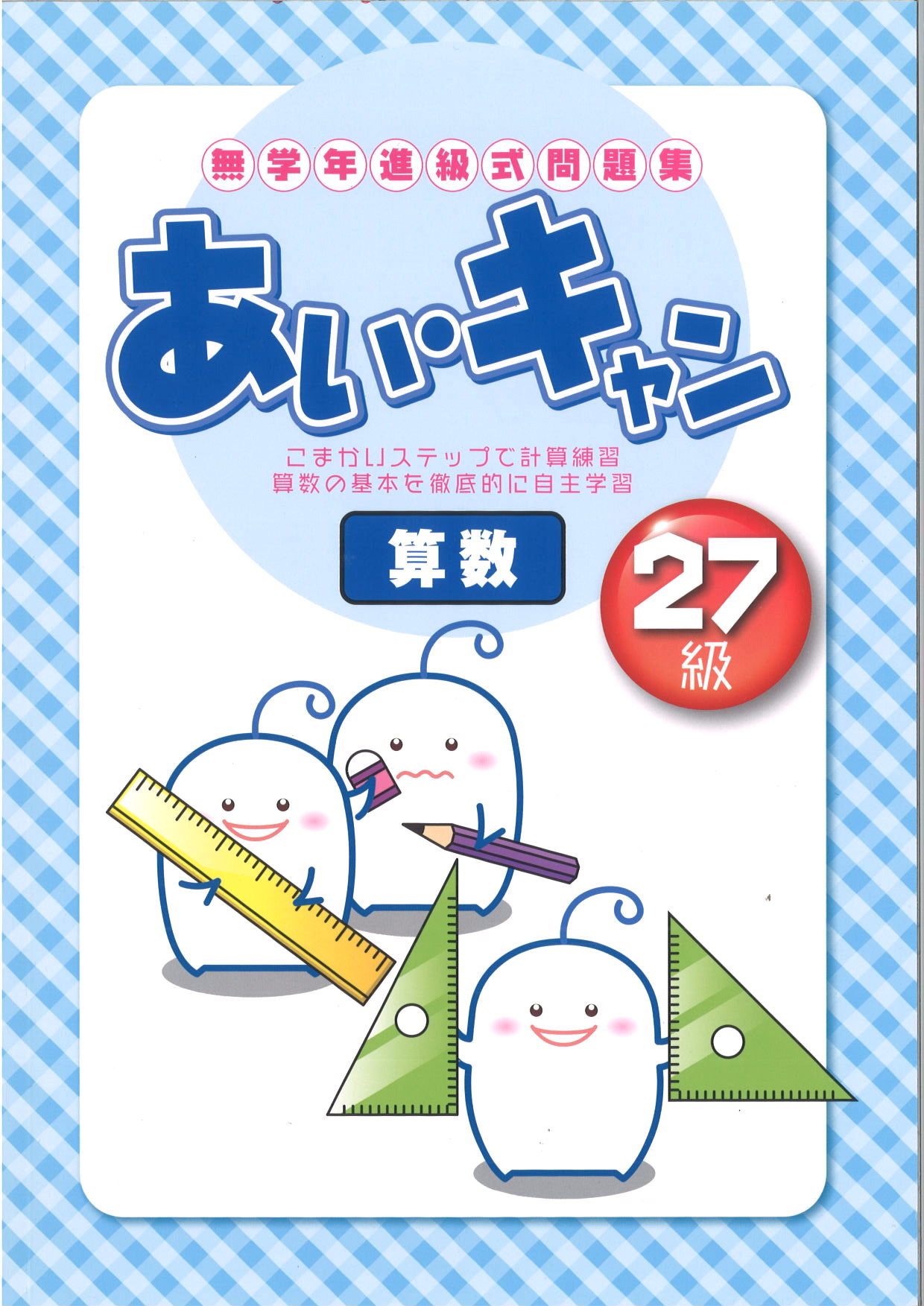あい・キャン　算数　２７級