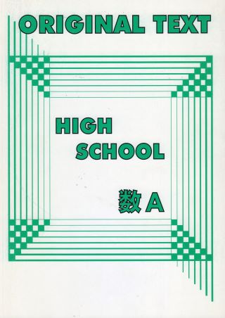 オリジナルテキスト　高校　数学Ａ