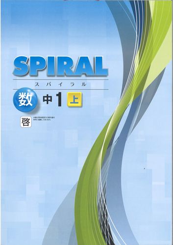 SPIRAL（スパイラル）　数学　（啓林）　中１上