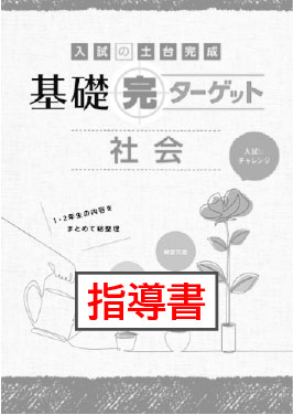 指導書　基礎完ターゲット　社会