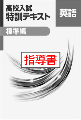 指導書　高校入試　特訓テキスト　標準編　英語