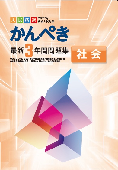 かんぺき最新３年間問題集　社会　2027
