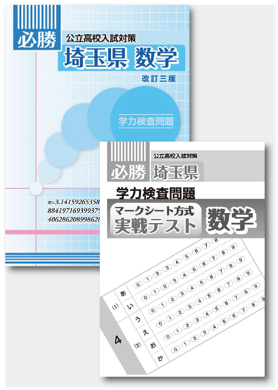 必勝　埼玉県　数学
