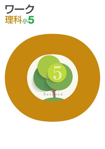 栄光ワーク　理科　（標準）　小５