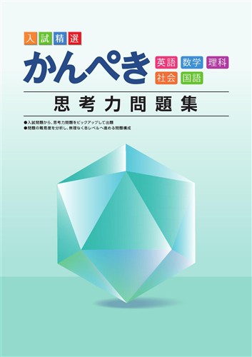 かんぺき思考力問題集　５教科合本