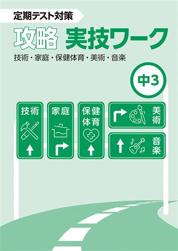 攻略　実技ワーク　中３