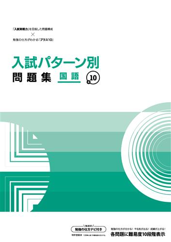 入試パターン別問題集＋10　国語