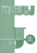英検道場　Ｊ（ジェイ）　３級