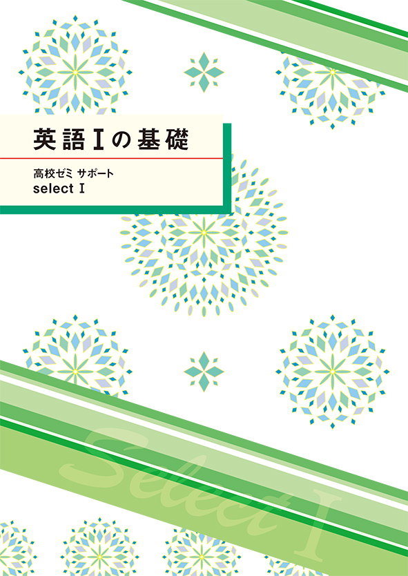 高校ゼミサポートセレクトⅠ　英Ⅰの基礎