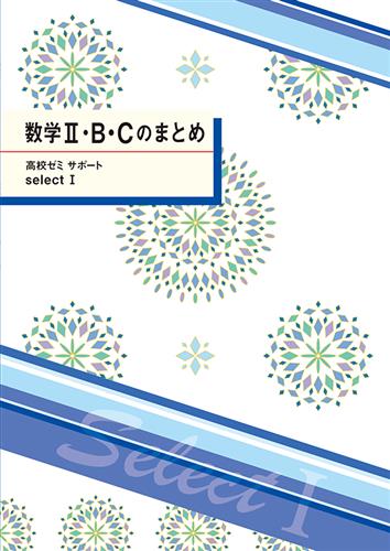 高校ゼミサポセレⅠ　数ⅡＢＣのまとめ