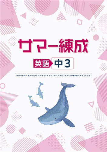 サマー練成　英語　中３