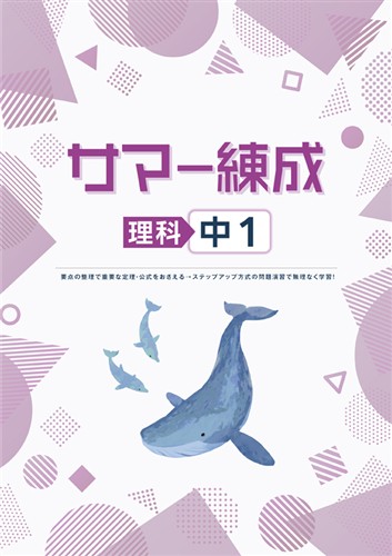 サマー練成　理科　中１