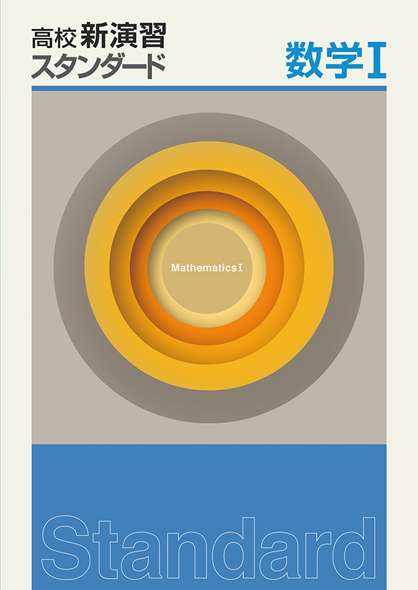 高校新演習　スタンダード　数学Ⅰ