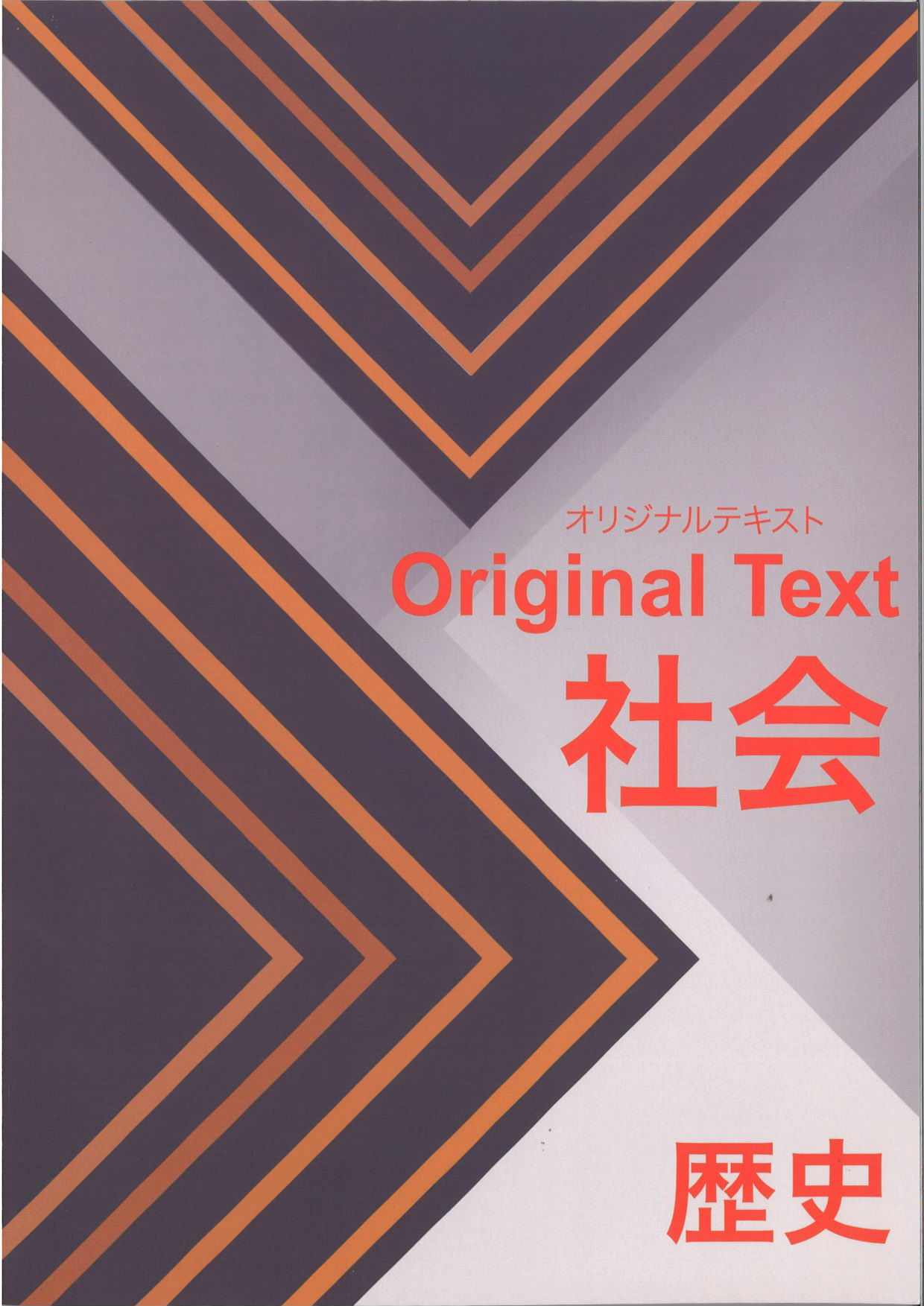 オリジナルテキスト　社会　歴史