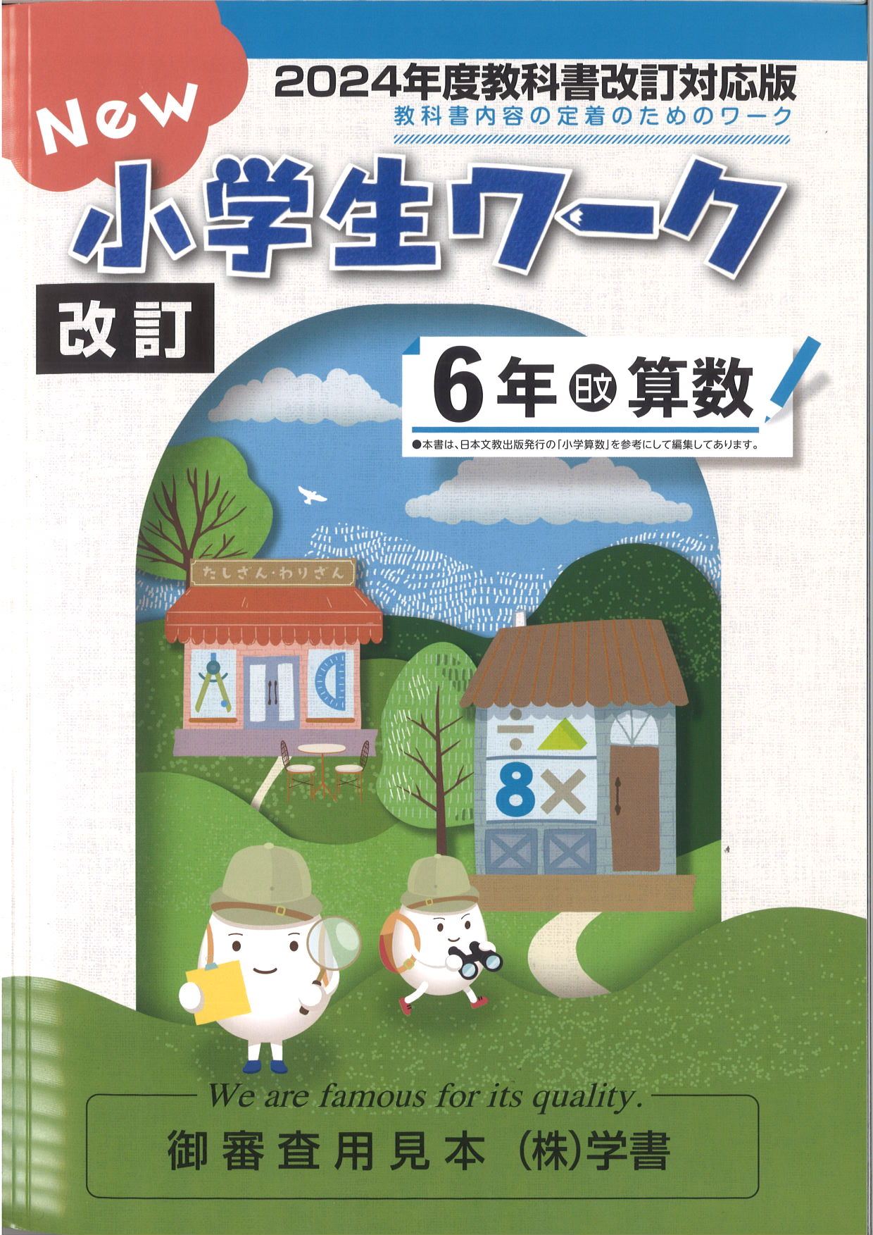 New小学生ワーク　算数　（日文）　小６