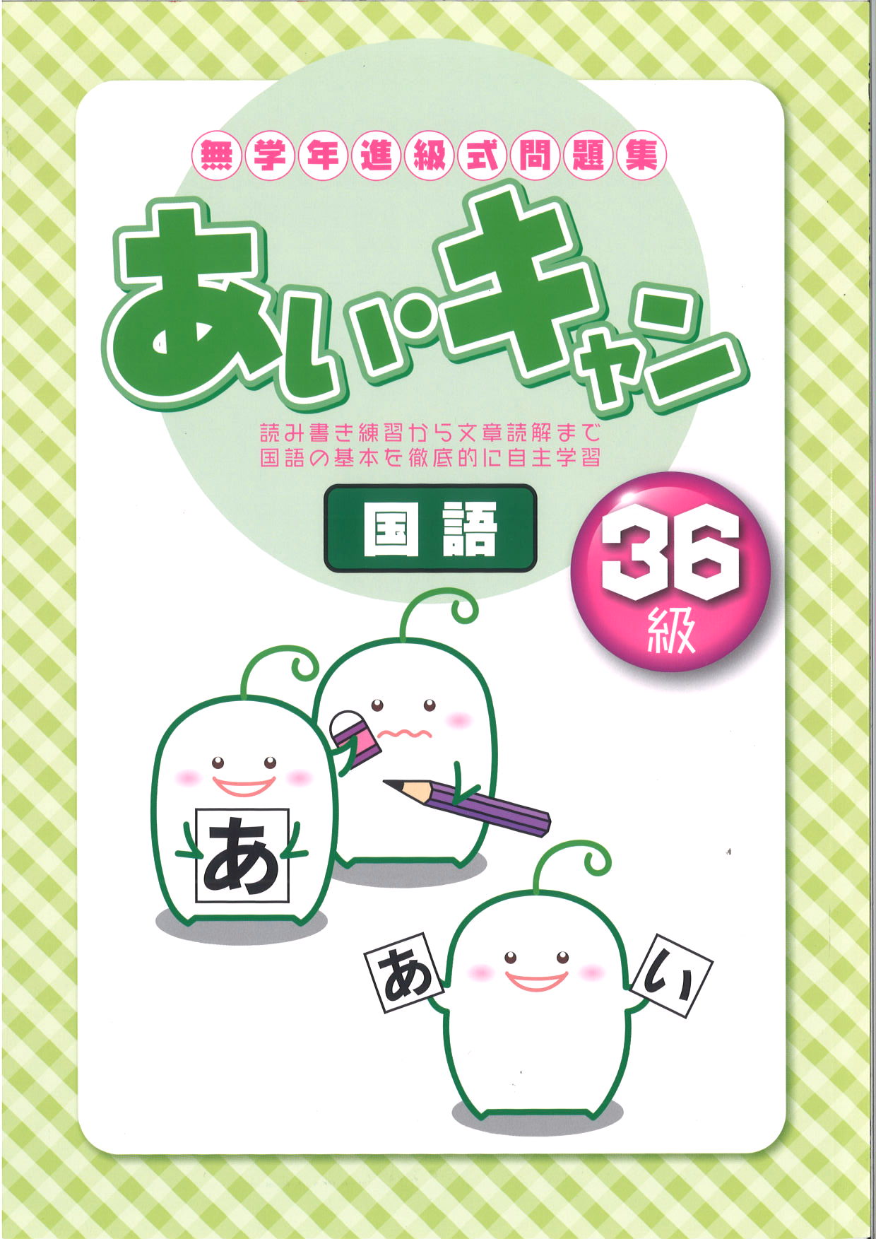 あい・キャン　国語　３６級