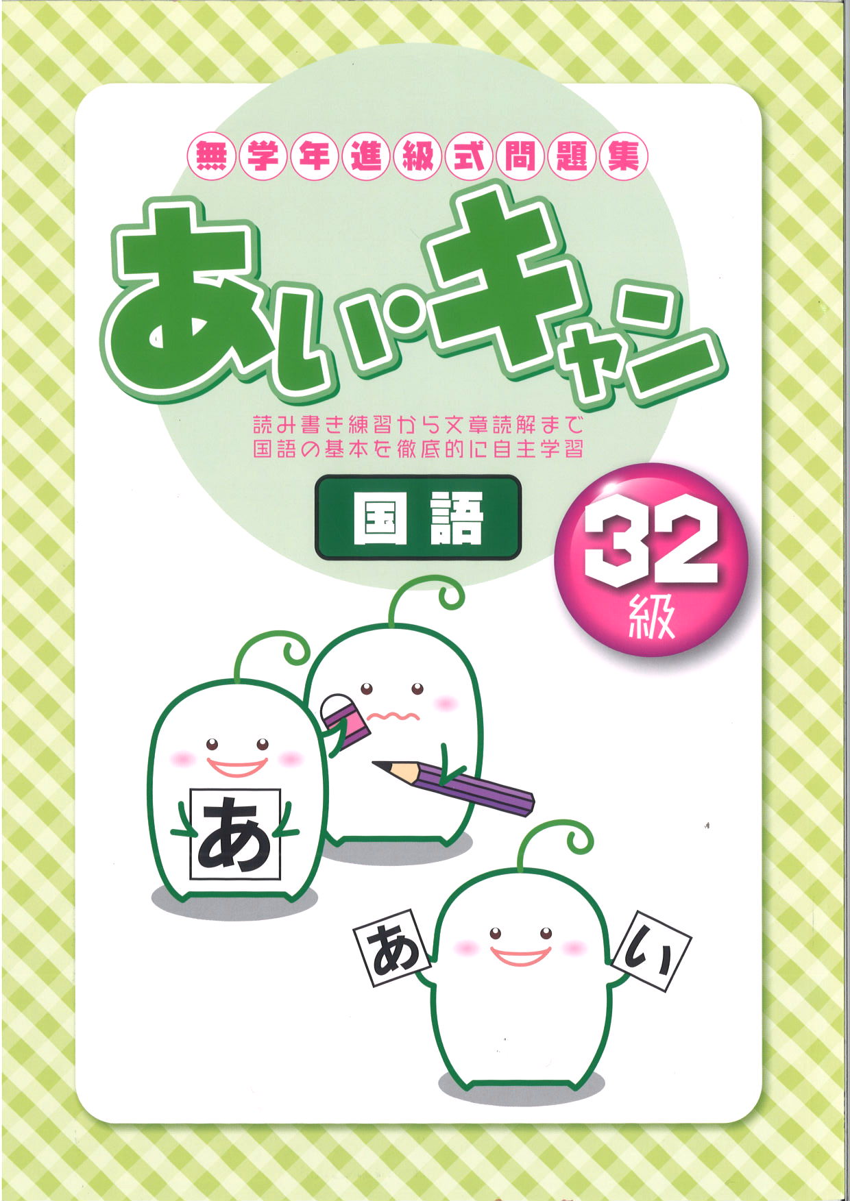 あい・キャン　国語　３２級