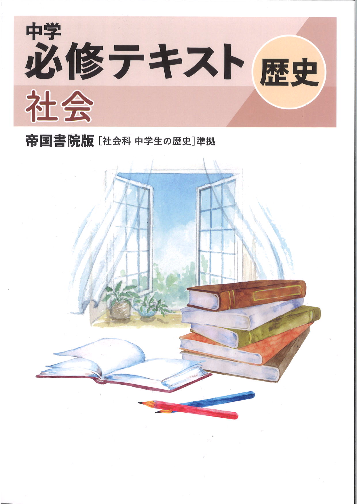 中学　必修テキスト　社会　（帝国）　歴史