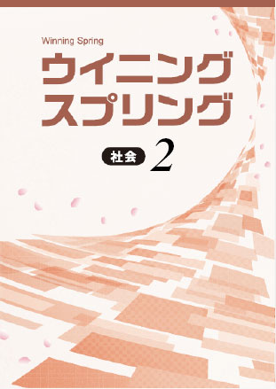 ウイニングスプリング　社会　中２