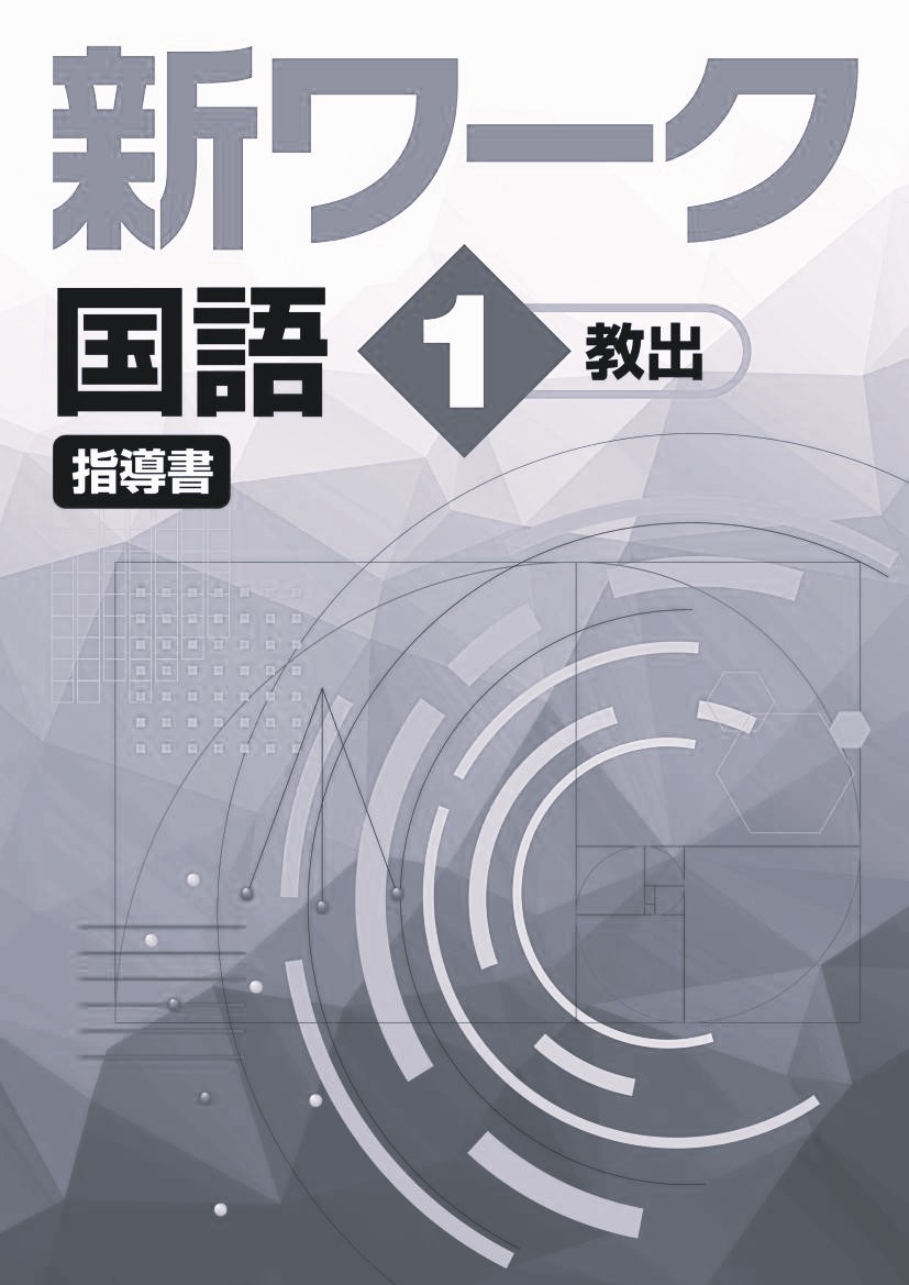 新ワーク　国語　（教出）　中１　指導書