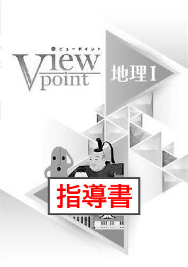 指導書　Viewpoint（ビューポイント）　社会　地理Ⅰ